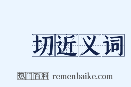 惓切近义词是什么意思的图片